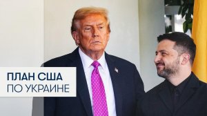 Европа и Киев пытаются выторговать у Трампа уступки по мирной сделке