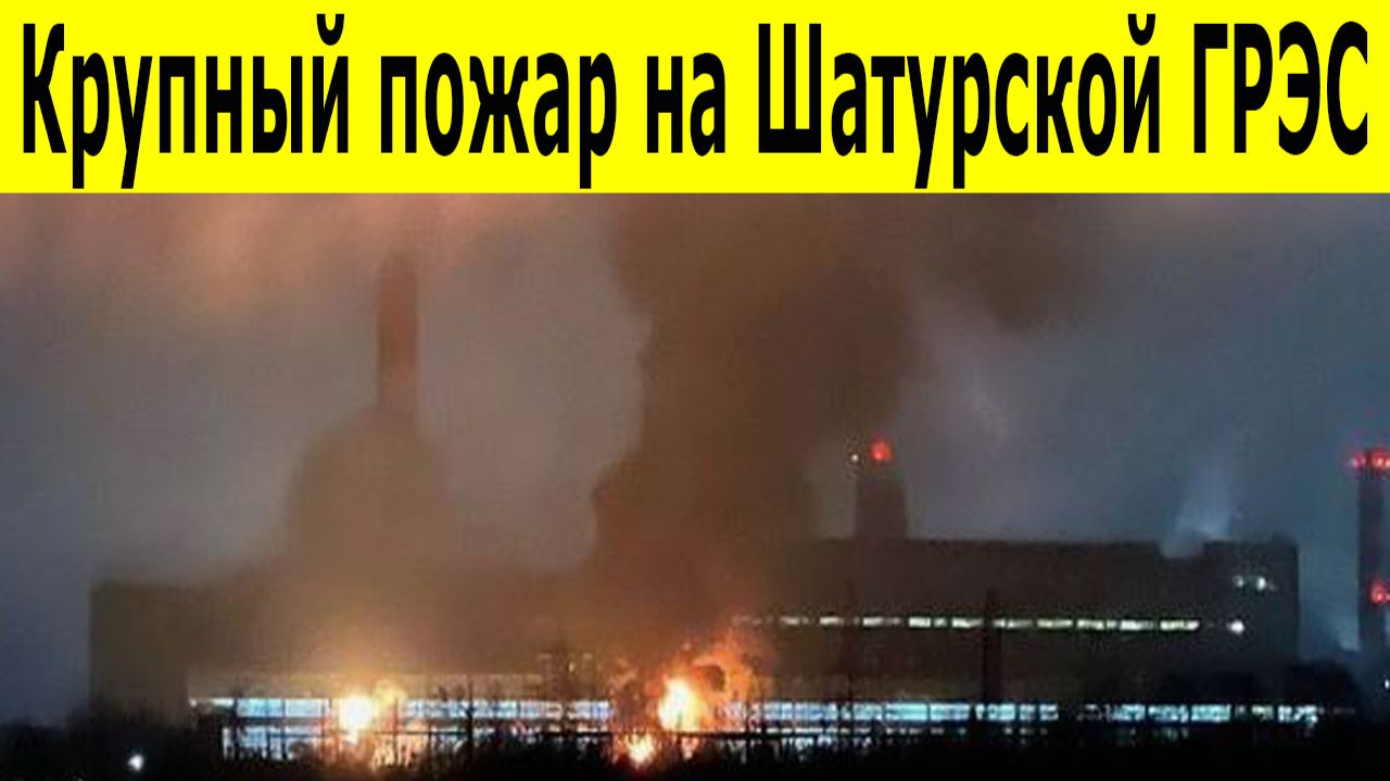 Взрывы и пожар на старейшей Шатурской ГРЭС люди под завалами, город без света смотреть онлайн