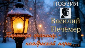 Переходя границу, — ноябрьской поры…