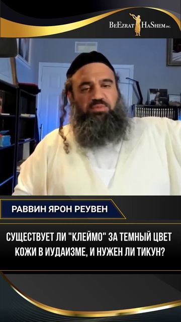 Существует ли "клеймо" за темный цвет кожи в Иудаизме, и Нужен ли Тикун?
