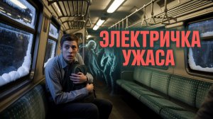 🎧 Аудиорассказ: "Последняя электричка" | Страшные истории и страшилки перед сном
