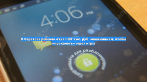 В Саратове ребенок отдал 137 тыс. руб. мошенникам, чтобы «прокачать» героя игры