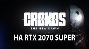 Прохождение Cronos The New Dawn на RTX 2070 Super и e5 2690 v3