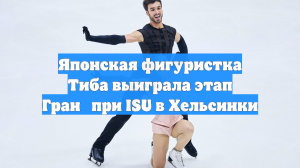 Японская фигуристка Тиба выиграла этап Гран‑при ISU в Хельсинки