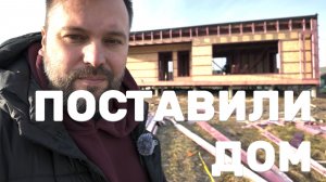 ДОМ ВЫРОС за НЕДЕЛЮ! Показываю весь дом. Стройка с нуля. | Давай подачимся