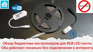 Обзор бюджетных контроллеров управления RGB светодиодной лентой работающих локально без интернета