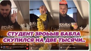 САМВЕЛ АДАМЯН, СТУДЕНТ ЗРОЬЫВ БАБЛА, СКУПИЛСЯ НА ДВЕ ТЫСЯЧИ..