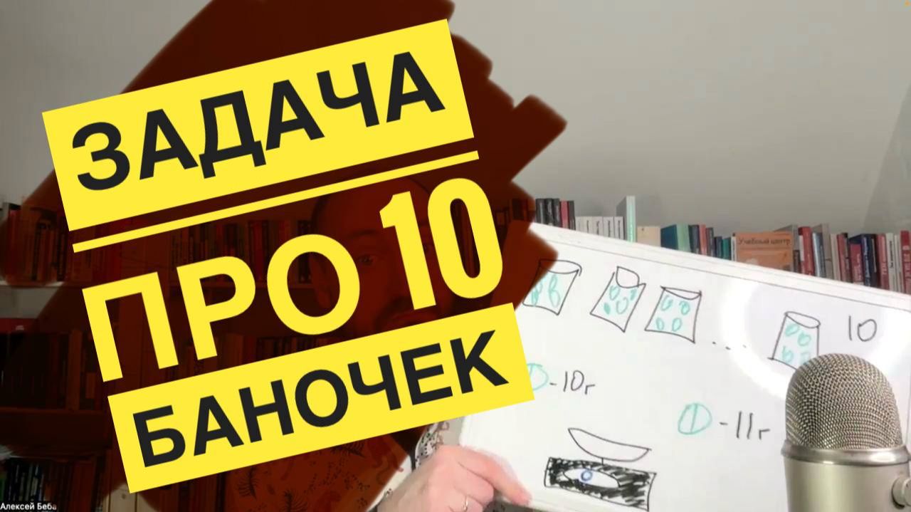 Логическая задача про 10 баночек и весы