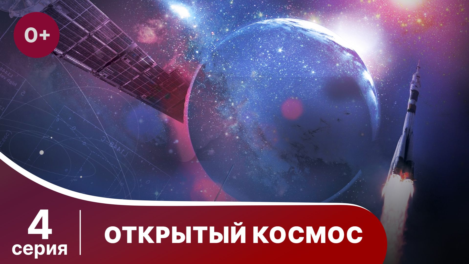 Открытый Космос / Open Space. 4 Серия. Документальный Фильм. StarMedia. Babich-Design