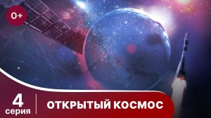 Открытый Космос / Open Space. 4 Серия. Документальный Фильм. StarMedia. Babich-Design