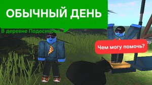 ОБЫЧНЫЙ ДЕНЬ В ДЕРЕВНЕ ПОДОСИНОВО