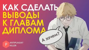 Как написать выводы к главам, параграфам в дипломе и подвести итоги ВКР – шаблоны с примерами