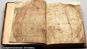 Древне-русские летописи - не подделка !   О памятниках древне-русской письменности
