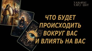 ЧТО БУДЕТ ПРОИСХОДИТЬ ВОКРУГ ВАС И ВЛИЯТЬ НА ВАС🔥🔮 🔥 #таро#tarot#gadanie#онлайн#гадание#расклад