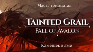 Прохождение Tainted Grail: The Fall of Avalon на русском - Часть 30. Камешек в ямк