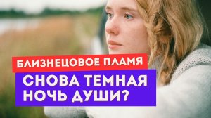 Близнецовое пламя. Почему бывают откаты? Это снова темная ночь души?