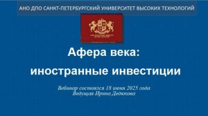 Афера века: иностранные инвестиции (2025)