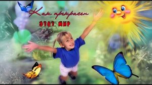 Как прекрасен этот мир