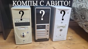 Ретро компы с авито - видеокарта сюрприз, ОЗУ и процессоры