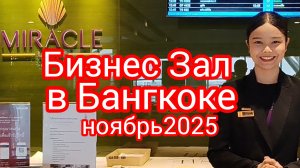 Мираж-Зона комфорта в аэропорту Бангкока на 3 часа/