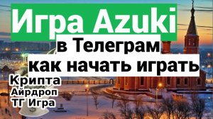 Игра Azuki в Телеграм-как начать играть