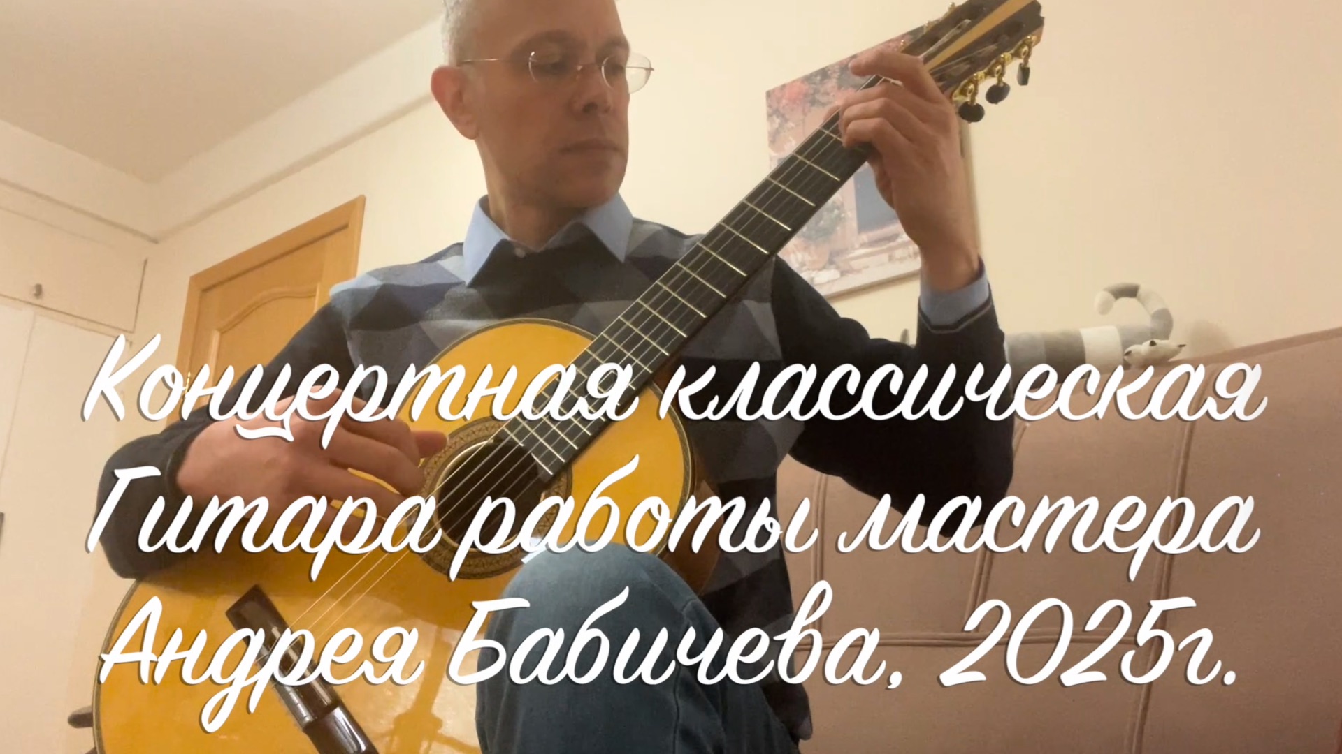 Андрей Бабичев - Мастеровая гитара смотреть онлайн