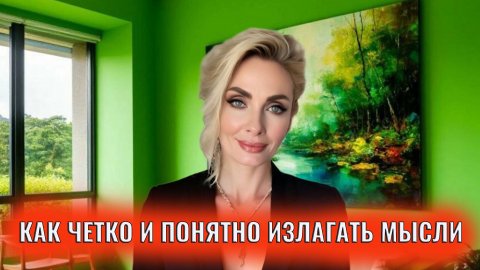 Как четко и понятно излагать мысли