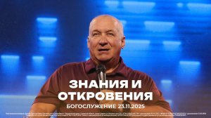 "Знания и откровения" \ проповедует старший пастор Сергей Михеев \ 23.11.2025