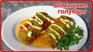 Очень Вкусные  Нежные  и Сочные ДОМАШНИЕ ГОЛУБЦЫ   В чем же состоит хитрость их приготовления?!