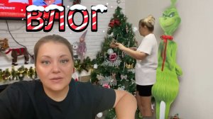 ВЛОГ \\ ПЫТАЮСЬ НАВОДИТЬ НОВОГОДНЮЮ СУЕТУ