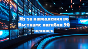 Из-за наводнения во Вьетнаме погибли 90 человек
