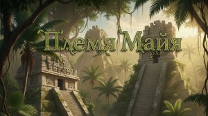 Племя Майя