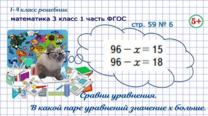 Стр. 59 № 6 сравни уравнения, найди с большим значением х математика 3 кл 1 часть 2023 ФОГС