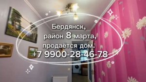 Продажа дома в Бердянске, район 8 марта