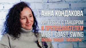 Интервью с Анной Кондаковой - танцором и преподавателем танца West Coast Swing