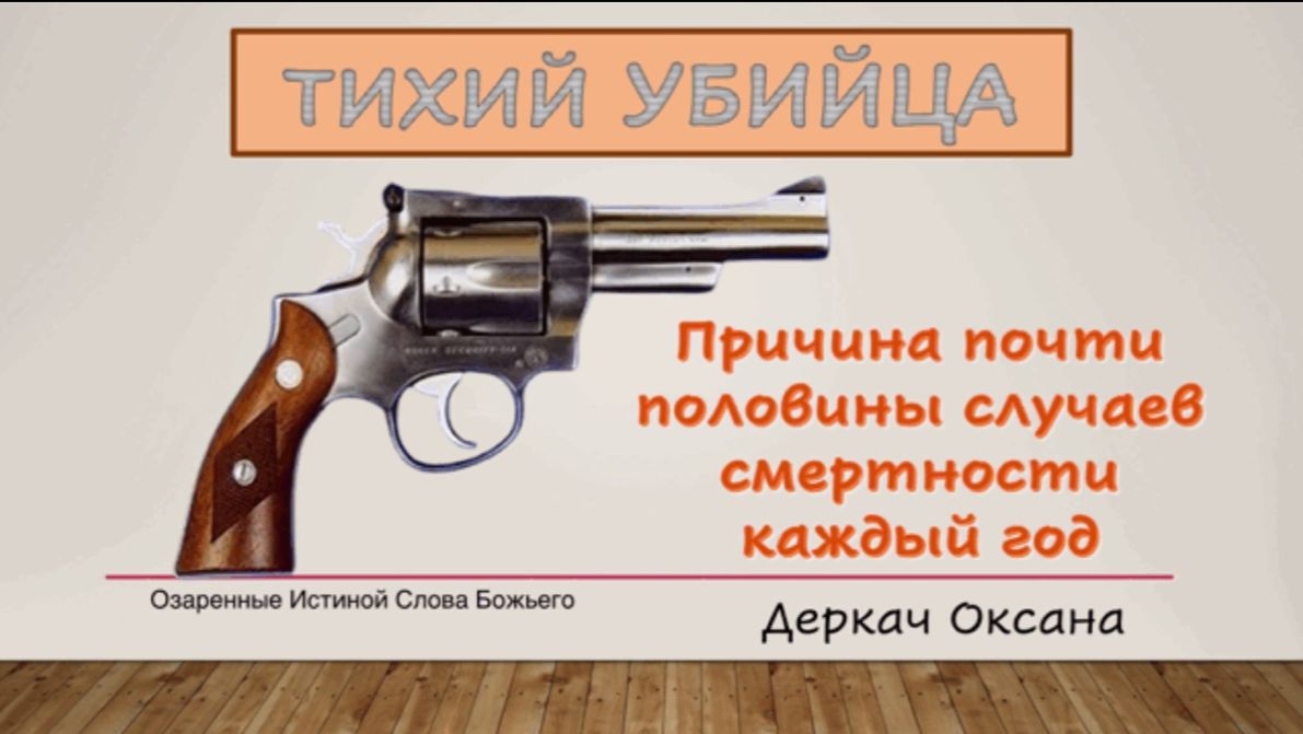 Тихий убийца. Оксана Деркач