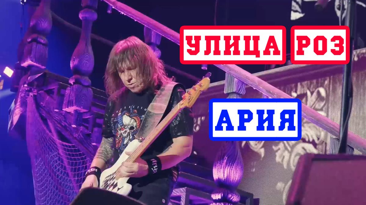 Ария и С.Маврин - Улица Роз 1987 - 2023  Aria - Rose Street   アリア - ローズストリート