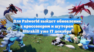 Для Palworld выйдет обновление с кроссовером и шутером Ultrakill уже 17 декабря