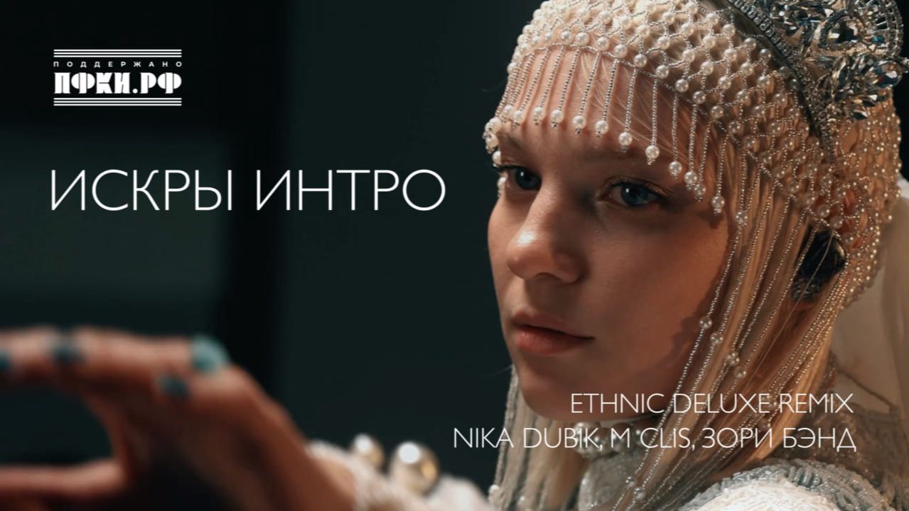 NIKA DUBIK, M Clis, Зори Бэнд – Искры Интро (Еthnic Deluxe Remix)