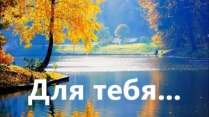 Для тебя... 🙏 христианская песня
