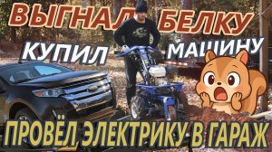 Купил Форд, прогнал белок, провёл электричество