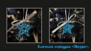 Мастер-класс брелок из бусин "Звездочка". Обвес. Елочная игрушка.  Мастер-класс.