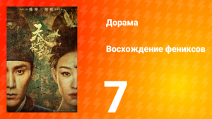 Восхождение фениксов 1 сезон 7 серия