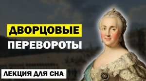 Лекции для Сна. Эпоха Дворцовых переворотов. Истории для сна. Слушай и Засыпай