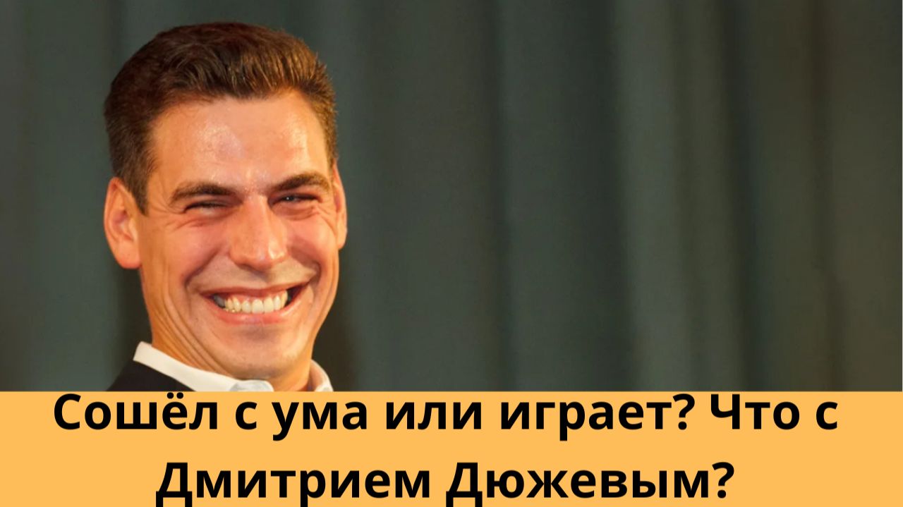 Сумасшествие или игра? Что на самом деле происходит с Дмитрием Дюжевым смотреть онлайн