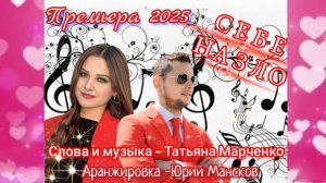 Себе назло  - слова и музыка Татьяна Марченко . Аранжировка - Юрий Мансков .