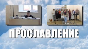 Прославление