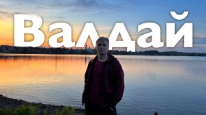 Валдай | Все Дороги Ведут в РИфМу