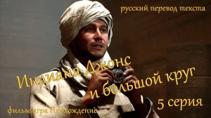 фильм игра Индиана Джонс и большой круг - 5 серия.Тайны комнат под Сфинксом .Идол Ра.