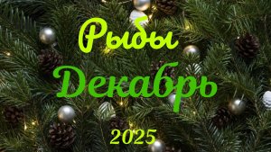 Рыбы ♓Таро- прогноз на Декабрь 🕊